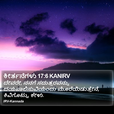 ಕೀರ್ತನೆಗಳು 17:6 KANIRV Bible Verse Image