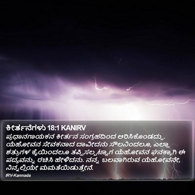 ಕೀರ್ತನೆಗಳು 18:1 KANIRV Bible Verse Image