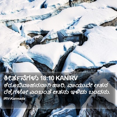 ಕೀರ್ತನೆಗಳು 18:10 KANIRV Bible Verse Image