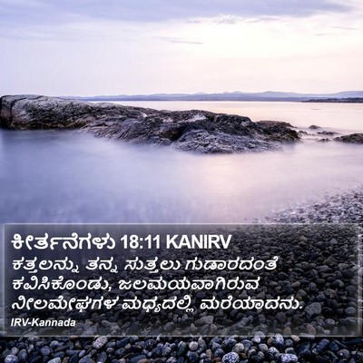 ಕೀರ್ತನೆಗಳು 18:11 KANIRV Bible Verse Image