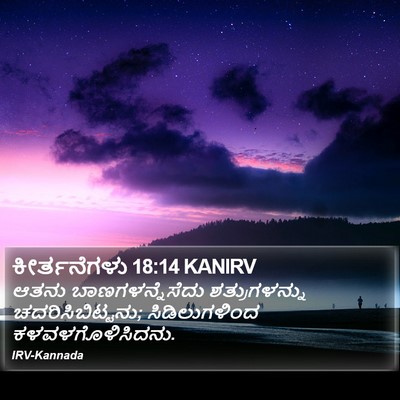 ಕೀರ್ತನೆಗಳು 18:14 KANIRV Bible Verse Image