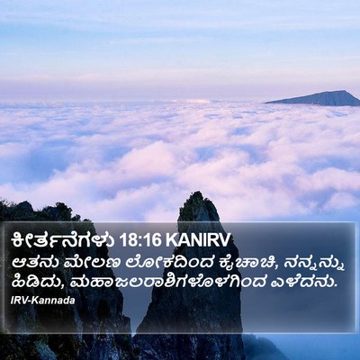 ಕೀರ್ತನೆಗಳು 18:16 KANIRV Bible Verse Image