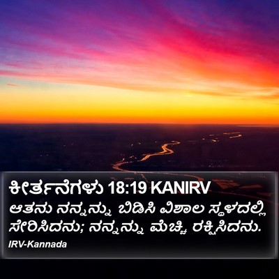 ಕೀರ್ತನೆಗಳು 18:19 KANIRV Bible Verse Image
