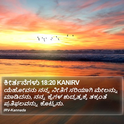 ಕೀರ್ತನೆಗಳು 18:20 KANIRV Bible Verse Image