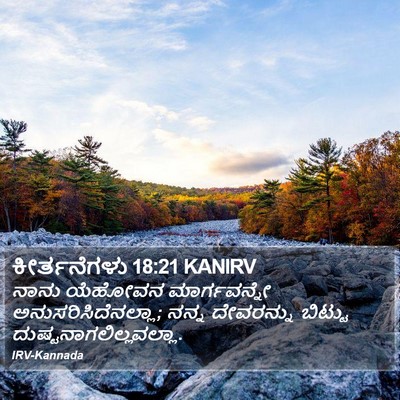 ಕೀರ್ತನೆಗಳು 18:21 KANIRV Bible Verse Image