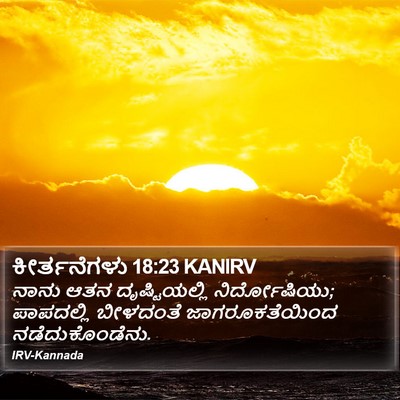 ಕೀರ್ತನೆಗಳು 18:23 KANIRV Bible Verse Image