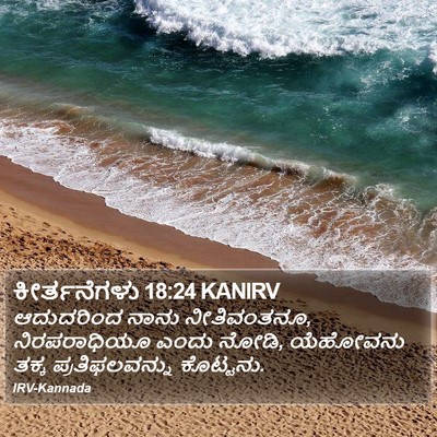 ಕೀರ್ತನೆಗಳು 18:24 KANIRV Bible Verse Image