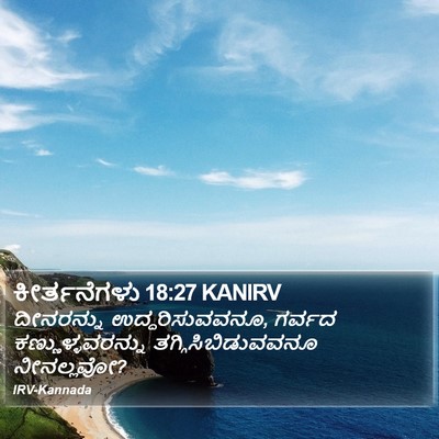 ಕೀರ್ತನೆಗಳು 18:27 KANIRV Bible Verse Image