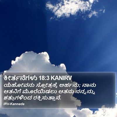 ಕೀರ್ತನೆಗಳು 18:3 KANIRV Bible Verse Image