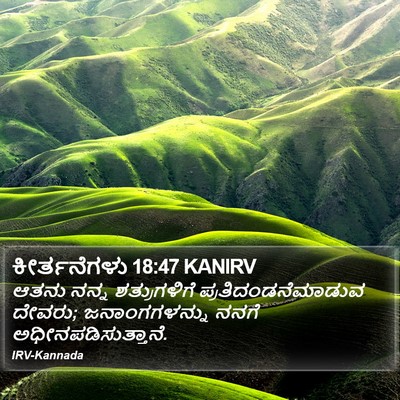 ಕೀರ್ತನೆಗಳು 18:47 KANIRV Bible Verse Image