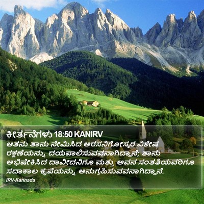 ಕೀರ್ತನೆಗಳು 18:50 KANIRV Bible Verse Image