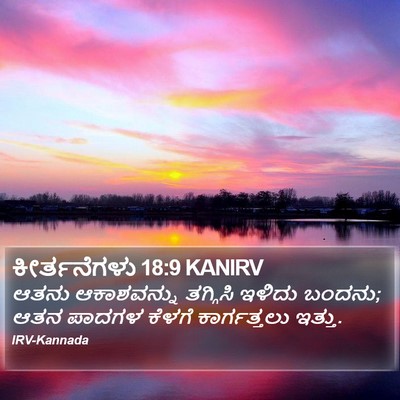 ಕೀರ್ತನೆಗಳು 18:9 KANIRV Bible Verse Image