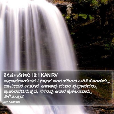 ಕೀರ್ತನೆಗಳು 19:1 KANIRV Bible Verse Image