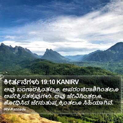 ಕೀರ್ತನೆಗಳು 19:10 KANIRV Bible Verse Image
