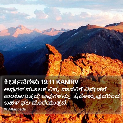 ಕೀರ್ತನೆಗಳು 19:11 KANIRV Bible Verse Image