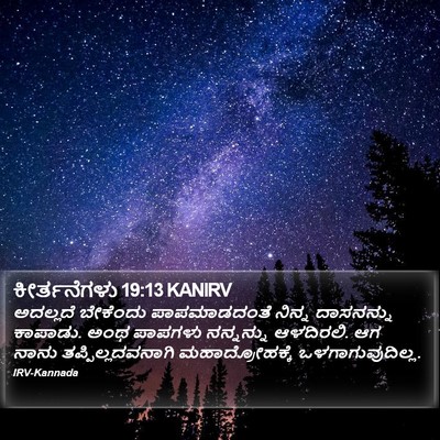 ಕೀರ್ತನೆಗಳು 19:13 KANIRV Bible Verse Image