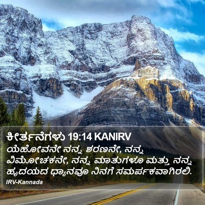 ಕೀರ್ತನೆಗಳು 19:14 KANIRV Bible Verse Image