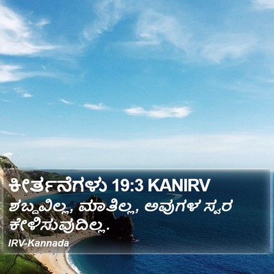 ಕೀರ್ತನೆಗಳು 19:3 KANIRV Bible Verse Image