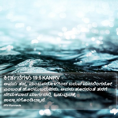 ಕೀರ್ತನೆಗಳು 19:5 KANIRV Bible Verse Image