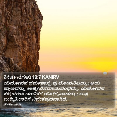 ಕೀರ್ತನೆಗಳು 19:7 KANIRV Bible Verse Image