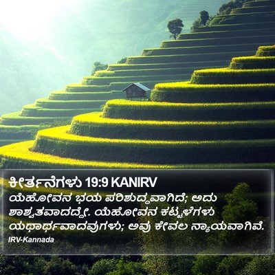 ಕೀರ್ತನೆಗಳು 19:9 KANIRV Bible Verse Image