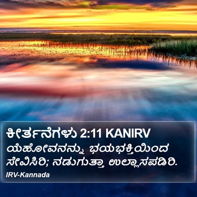 ಕೀರ್ತನೆಗಳು 2:11 KANIRV Bible Verse Image