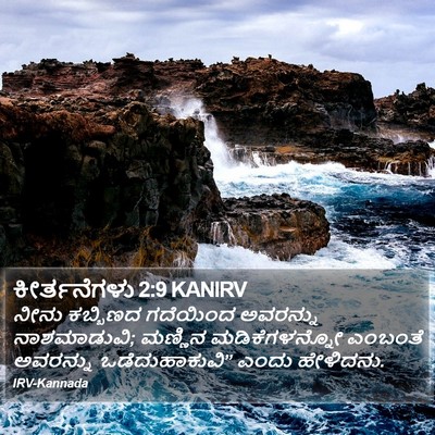 ಕೀರ್ತನೆಗಳು 2:9 KANIRV Bible Verse Image