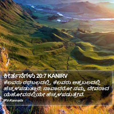 ಕೀರ್ತನೆಗಳು 20:7 KANIRV Bible Verse Image