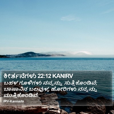 ಕೀರ್ತನೆಗಳು 22:12 KANIRV Bible Verse Image