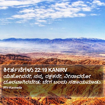 ಕೀರ್ತನೆಗಳು 22:19 KANIRV Bible Verse Image