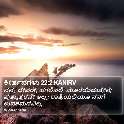 ಕೀರ್ತನೆಗಳು 22:2 KANIRV Bible Verse Image