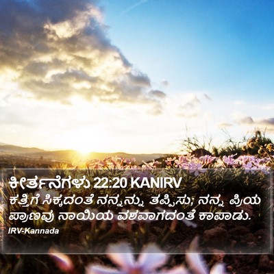 ಕೀರ್ತನೆಗಳು 22:20 KANIRV Bible Verse Image