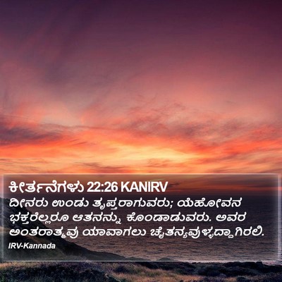ಕೀರ್ತನೆಗಳು 22:26 KANIRV Bible Verse Image