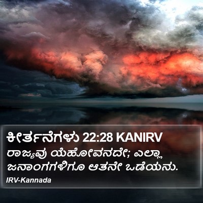 ಕೀರ್ತನೆಗಳು 22:28 KANIRV Bible Verse Image