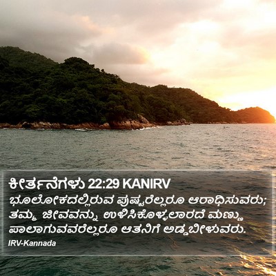 ಕೀರ್ತನೆಗಳು 22:29 KANIRV Bible Verse Image