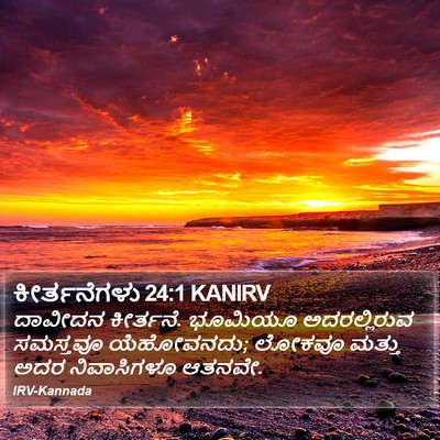ಕೀರ್ತನೆಗಳು 24:1 KANIRV Bible Verse Image