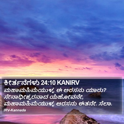 ಕೀರ್ತನೆಗಳು 24:10 KANIRV Bible Verse Image