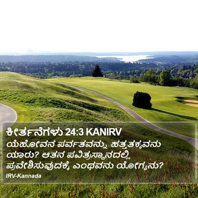 ಕೀರ್ತನೆಗಳು 24:3 KANIRV Bible Verse Image