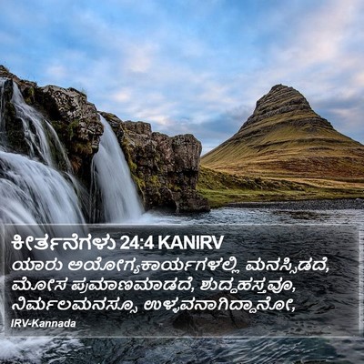 ಕೀರ್ತನೆಗಳು 24:4 KANIRV Bible Verse Image