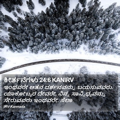 ಕೀರ್ತನೆಗಳು 24:6 KANIRV Bible Verse Image