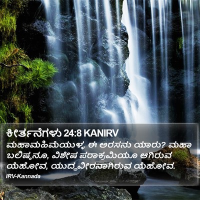ಕೀರ್ತನೆಗಳು 24:8 KANIRV Bible Verse Image