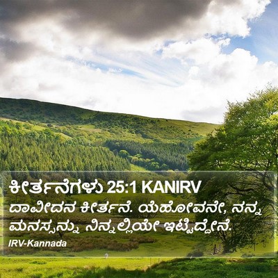 ಕೀರ್ತನೆಗಳು 25:1 KANIRV Bible Verse Image