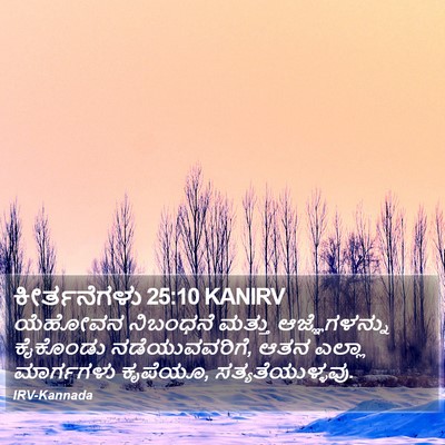 ಕೀರ್ತನೆಗಳು 25:10 KANIRV Bible Verse Image