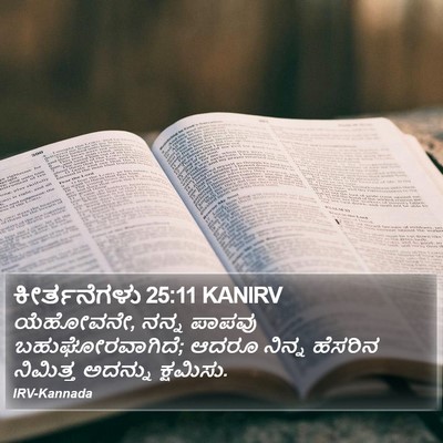 ಕೀರ್ತನೆಗಳು 25:11 KANIRV Bible Verse Image