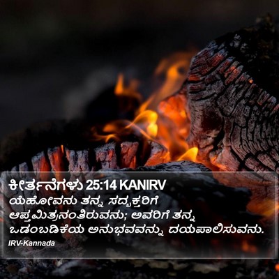 ಕೀರ್ತನೆಗಳು 25:14 KANIRV Bible Verse Image