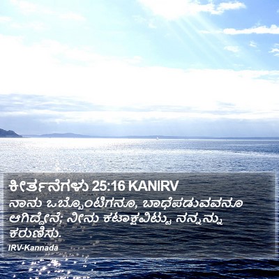 ಕೀರ್ತನೆಗಳು 25:16 KANIRV Bible Verse Image