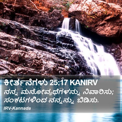 ಕೀರ್ತನೆಗಳು 25:17 KANIRV Bible Verse Image