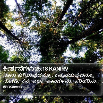 ಕೀರ್ತನೆಗಳು 25:18 KANIRV Bible Verse Image