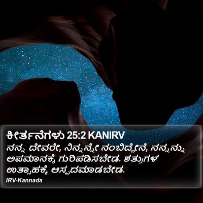ಕೀರ್ತನೆಗಳು 25:2 KANIRV Bible Verse Image