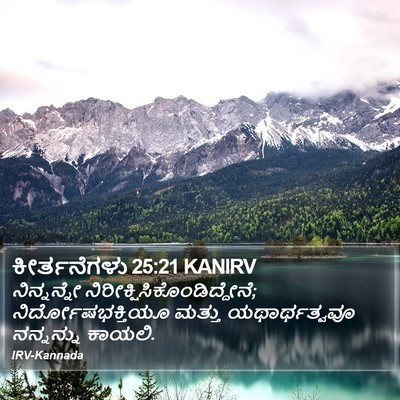 ಕೀರ್ತನೆಗಳು 25:21 KANIRV Bible Verse Image
